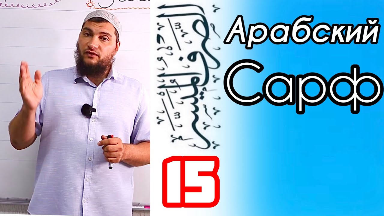 Урок 15: Масдар (مَصْدَرٌ) - аналог неопределённой формы глагола в арабском языке.