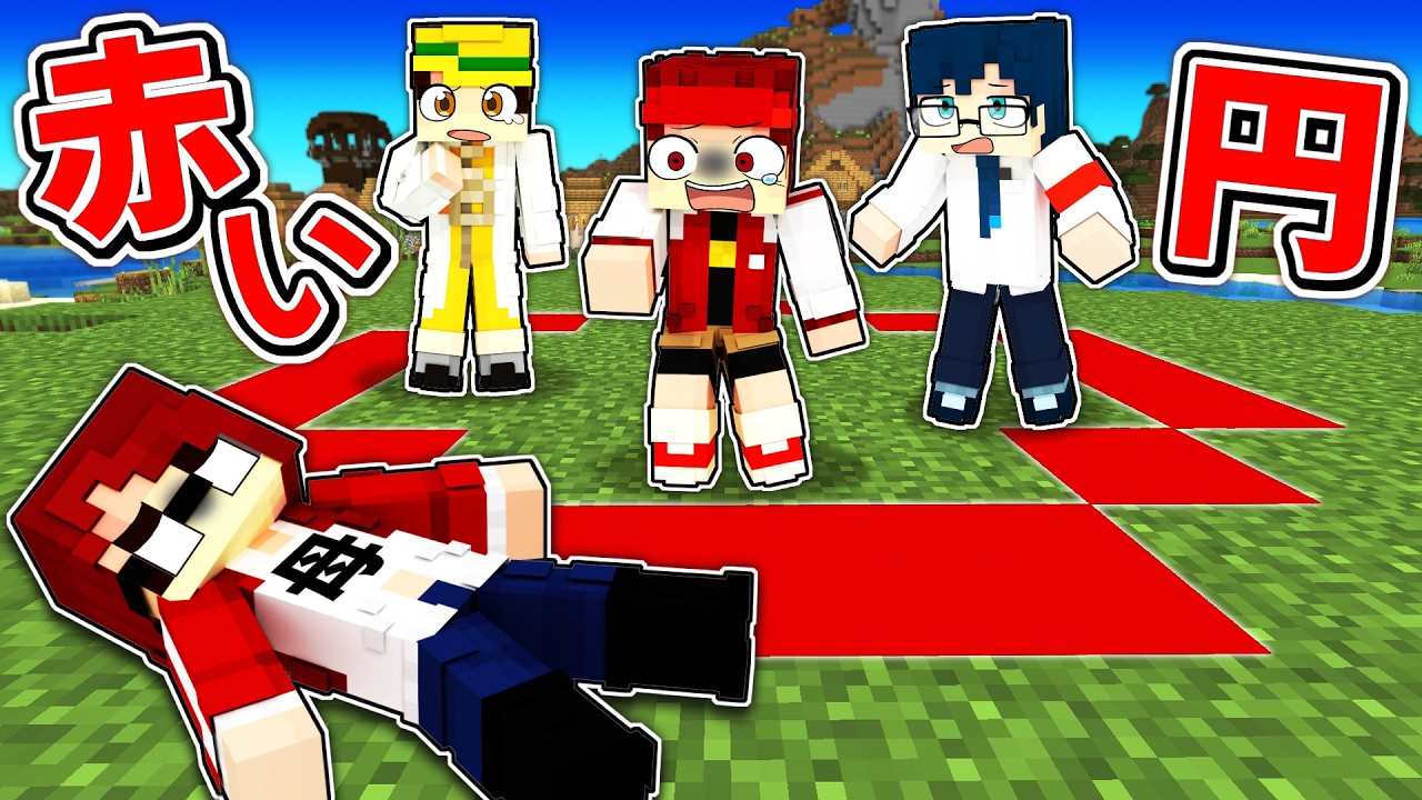 赤い円から出たら死ぬデスゲームVS最強のお母さん【マイクラ/マインクラフト】