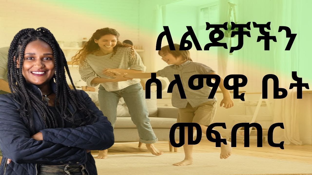 ለልጆች ሰላማዊ ቤት መፍጠር