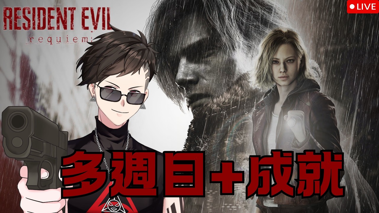 【惡靈古堡9:安魂曲】多週目出發 (･ω´･ ) | 奎羽 AuRoDucky | Vtype | 2026.03.03 #台v #惡靈古堡安魂曲 #residentevil #re9requiem