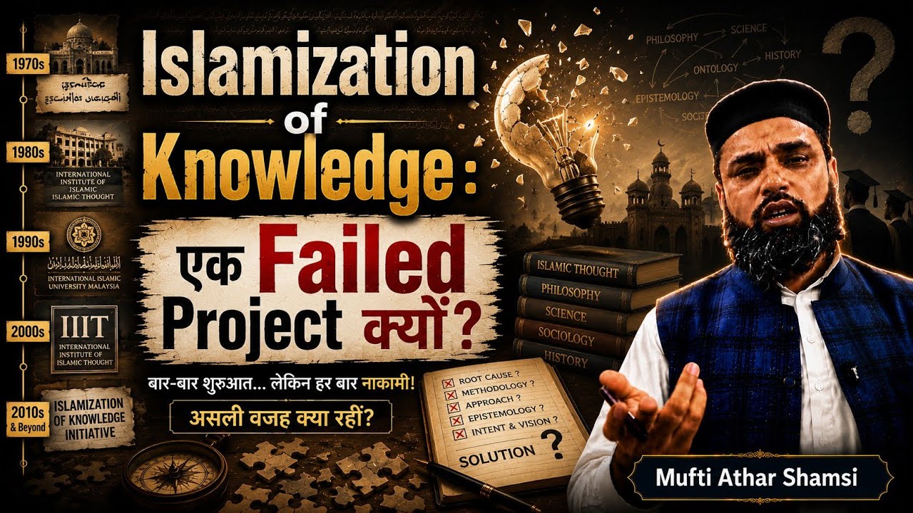 क्यों बार-बार Fail हुआ Islamization of Knowledge? | Problem & Solution | Mufti Athar Shamsi