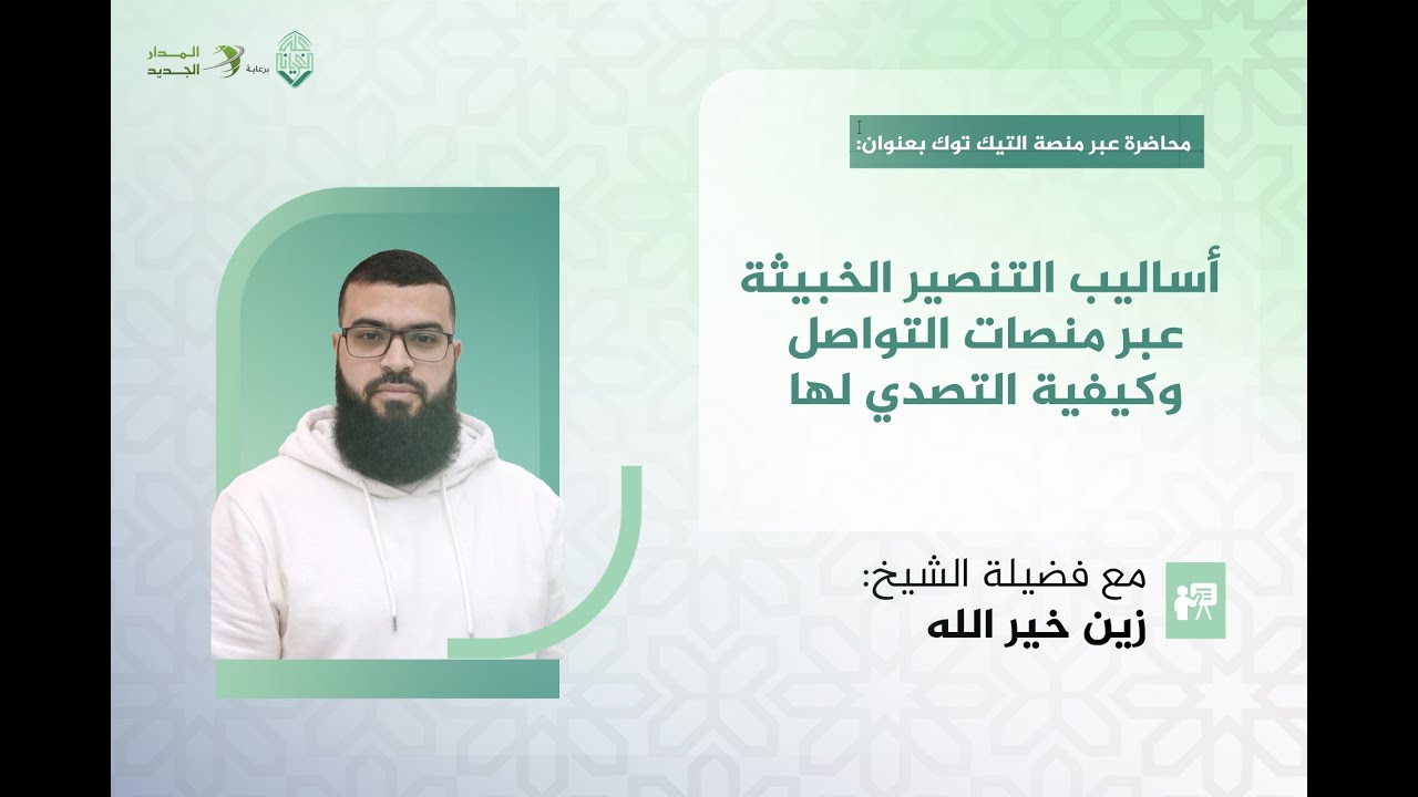 أساليب التنصير الخبيثة عبر منصات التواصل وكيفية التصدي لها / مع الشيخ: زين خير الله
