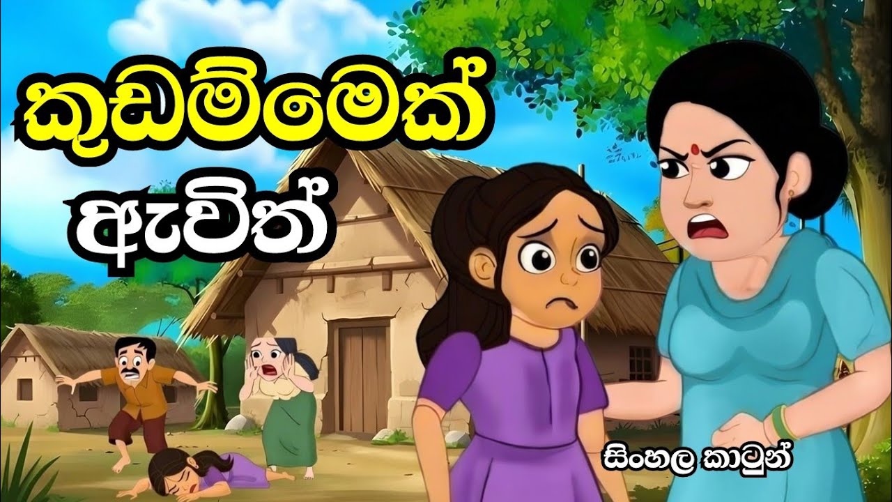 කුඩම්මෙක් ඇවිත් | sinhala cartoon story | katun katha / lama kathandara