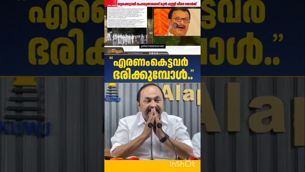 NIPAH | K MURALEEDHARAN | V D SATHEESAN | UDF | VEENA GEORGE | PINARAYI VIJAYAN | LDF |