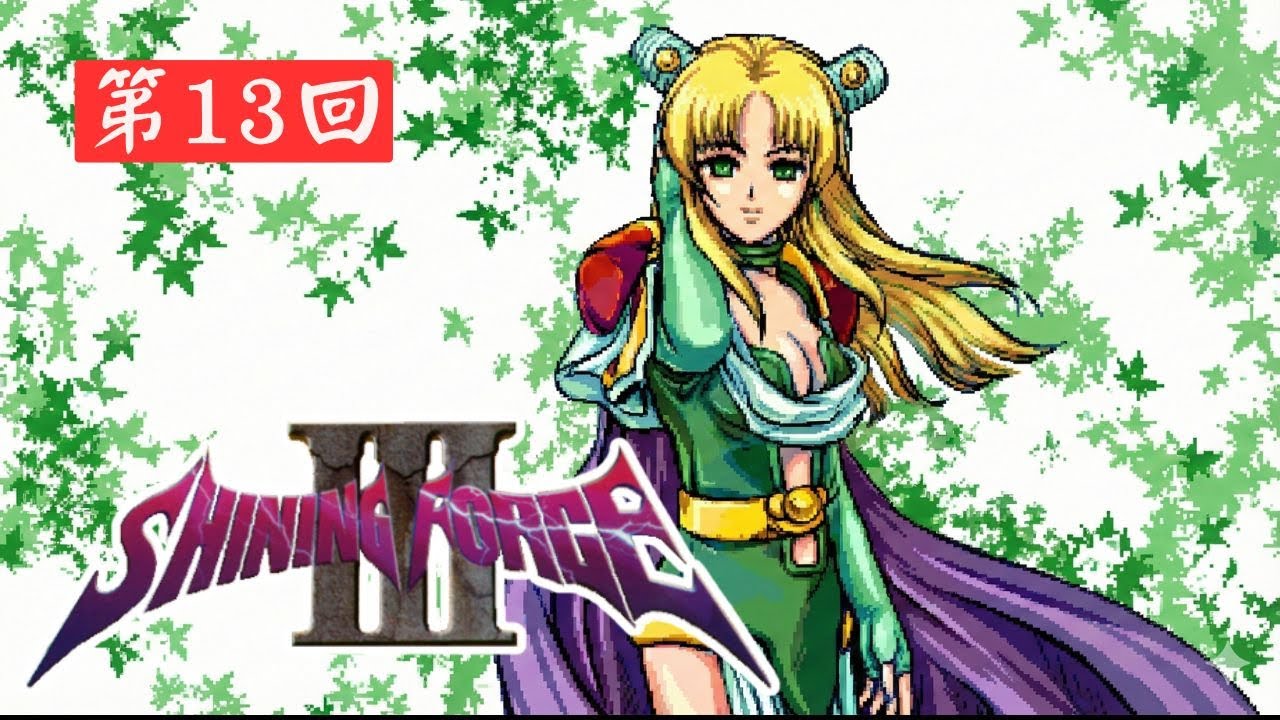 冰結！對戰辛比奧斯軍【SS】《光明與黑暗3 冰壁邪神宮 Shining Force III - 3rd Scenario》第13回【1411】