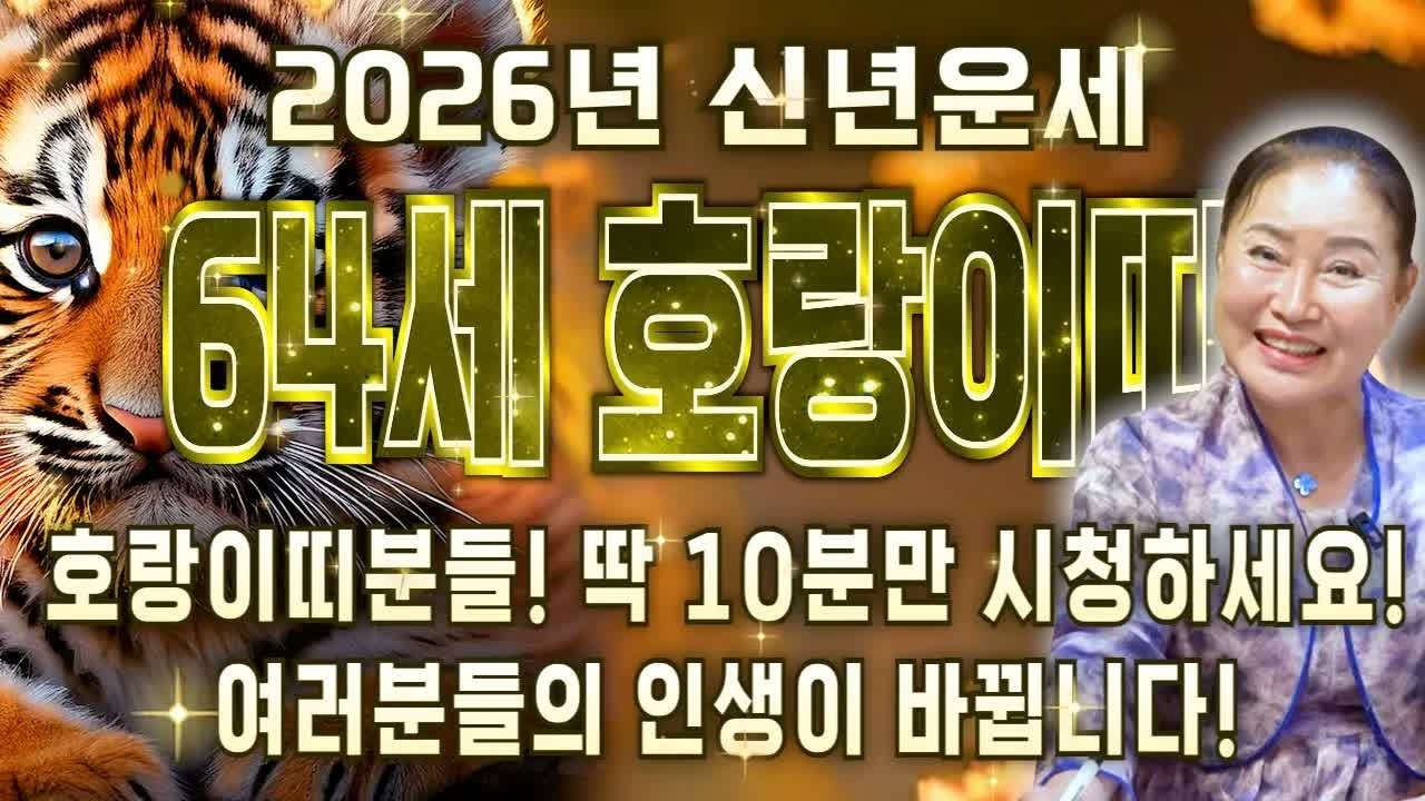 1962년생 호랑이띠 64세, 2026년 운명 바뀐다! 말년에 100% 큰복 들어온다
