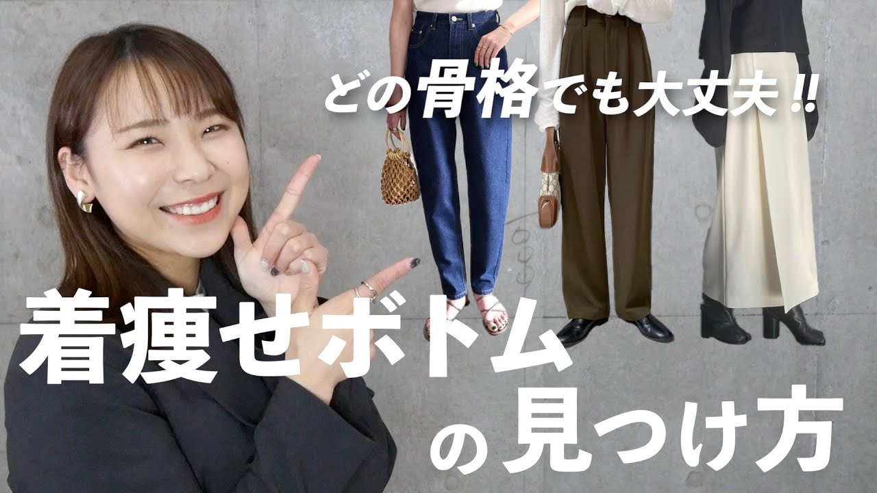 【全骨格を攻略】下半身気になる人が絶対成功するボトムの選び方