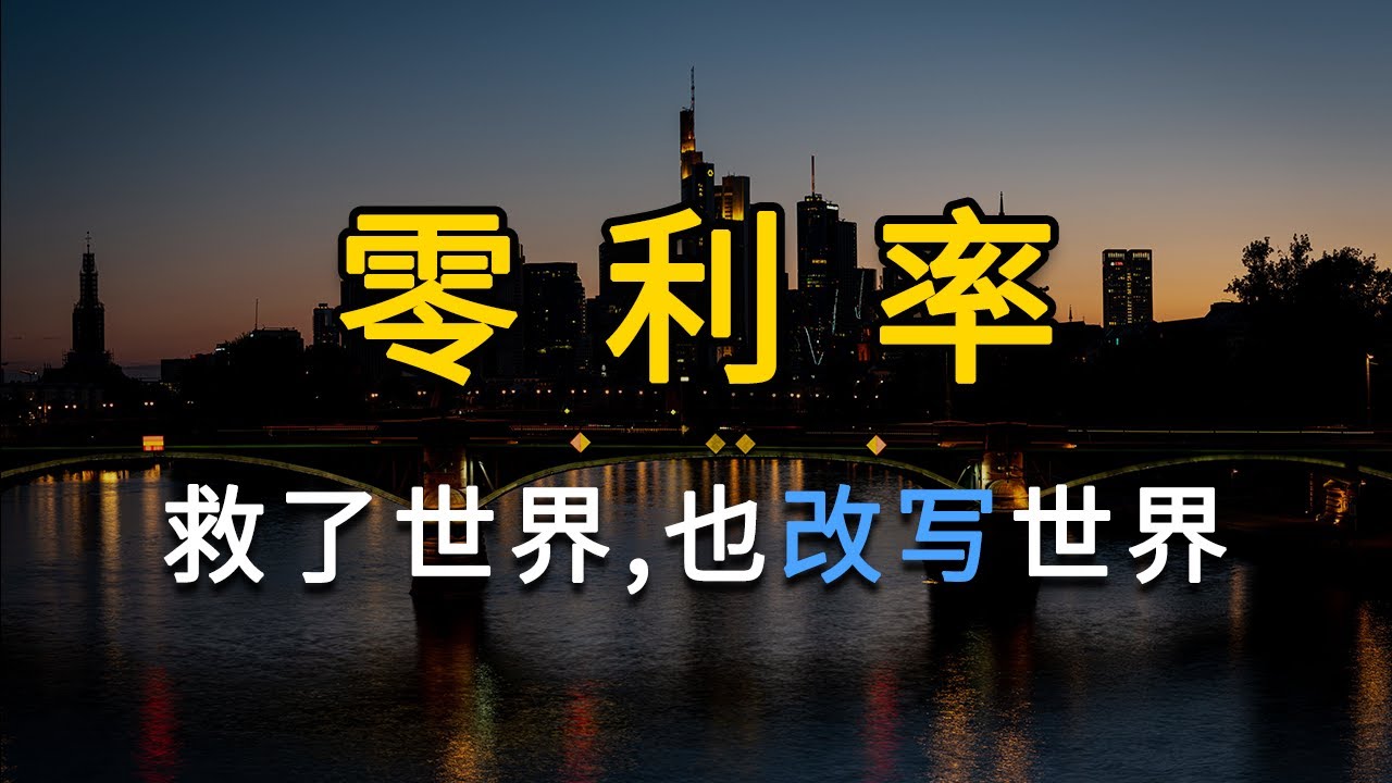 零利率，救了世界也改变了世界