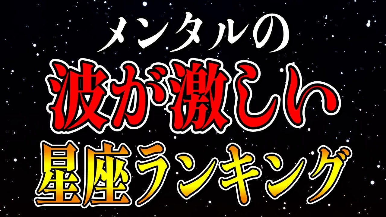 メンタルの波が激しい星座ランキング！あなたの星座は何位？