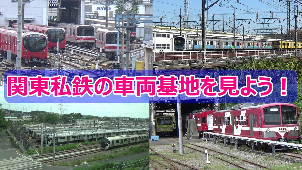 【私鉄車両基地②】関東にある私鉄の車両基地を紹介します！