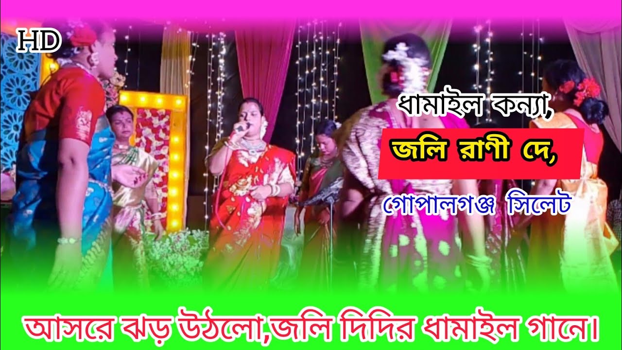 Sylheti New Dhamail, বন্ধু আইলায় না রে হায় এমন ও সুখের নিশি প্রভাত হইয়া জায়। শিল্পী : জলি রাণী দে,