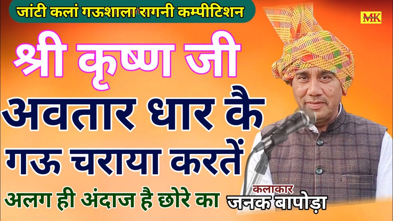 श्री कृष्ण जी अवतार धार कै||अलग अंदाज है छोरे का. जनक बापोड़ा||जांटी कलां गऊशाला रागनी कम्पीटिशन 