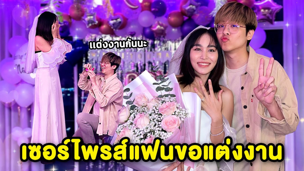 ผมเซอร์ไพรส์ ขอแฟนเเต่งงานครับบบ !! เขินมากกกกก