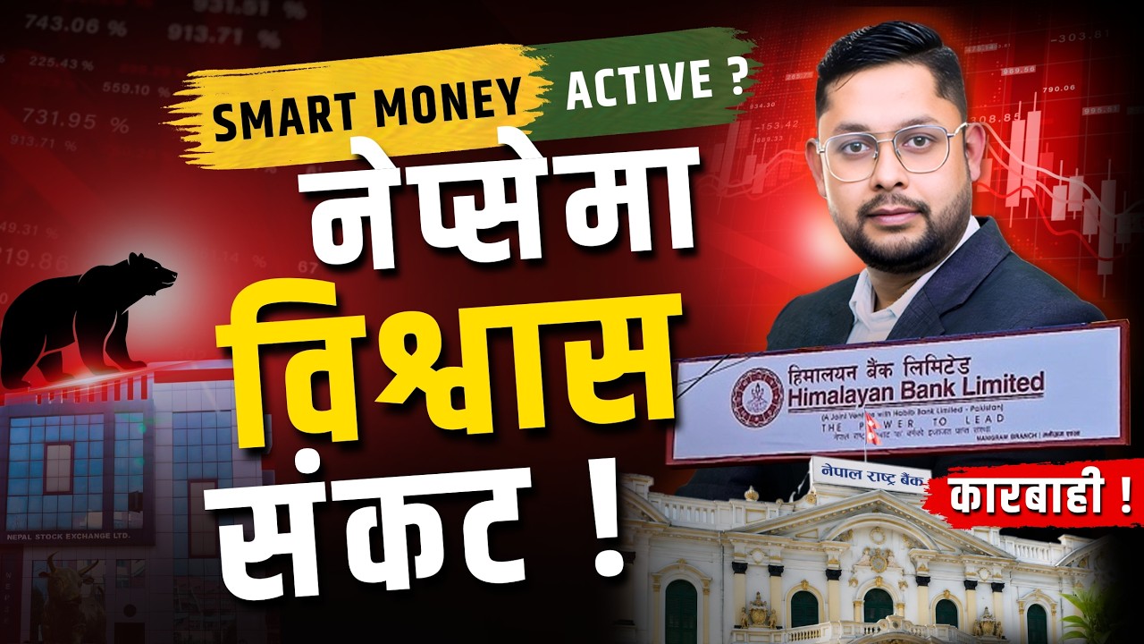 नेप्सेमा अझै फर्किएन विश्वास ! स्मार्ट मनी विस्तारै सक्रिय, हिमालयन बैंकमाथि राष्ट्र बैंकको कारबाही!
