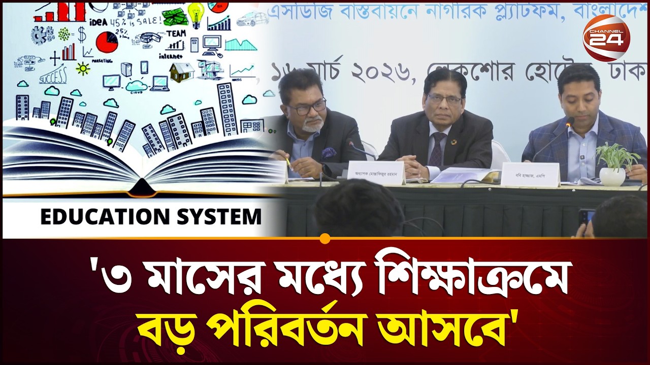 '৩ মাসের মধ্যে শিক্ষাক্রমে বড় পরিবর্তন আসবে' | Education System | Channel 24