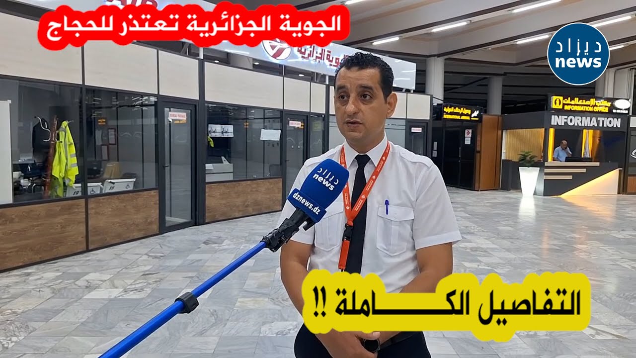 منسق الحج للجوية الجزائرية بمطار باتنة يروي التفاصيل الكاملة لسبب تأخر رحلة الحجاج للبقاع المقدسة 🕋