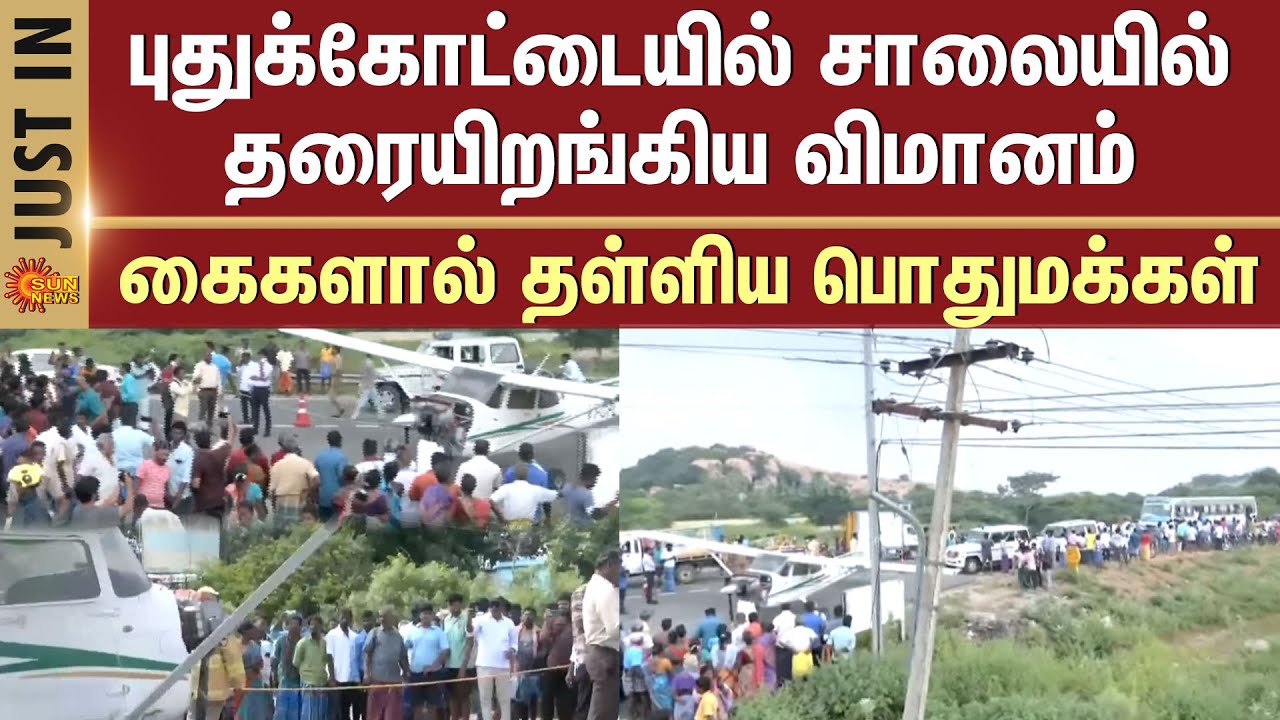 Plane Lands on Road in Pudukkottai | Public Pushes it aside with Forceful Hands | Reason