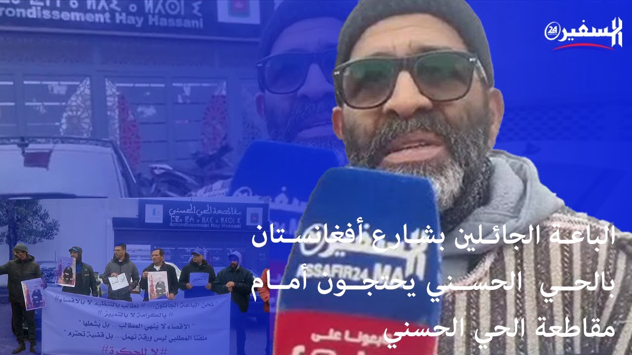 الباعة الجائلين بشارع أفغانستان بالحي  الحسني يحتجون أمام مقاطعة الحي الحسني