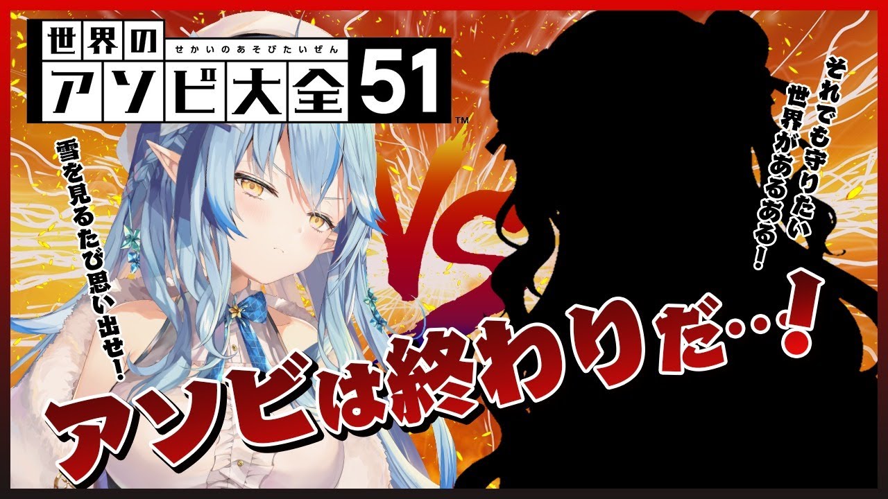 【アソビ大全51】ねねちゃんと本気勝負！【雪花ラミィ/ホロライブ】