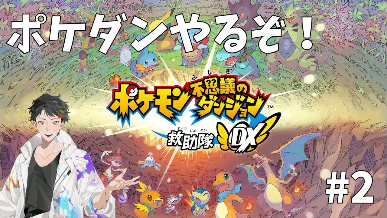 ポケダン#2