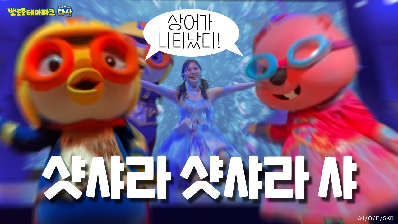 상어가 나타났다!!! 샤라샤라샤!!🦈 | 뽀로로테마파크 다산점✨ 싱어롱쇼 상어바라밤!