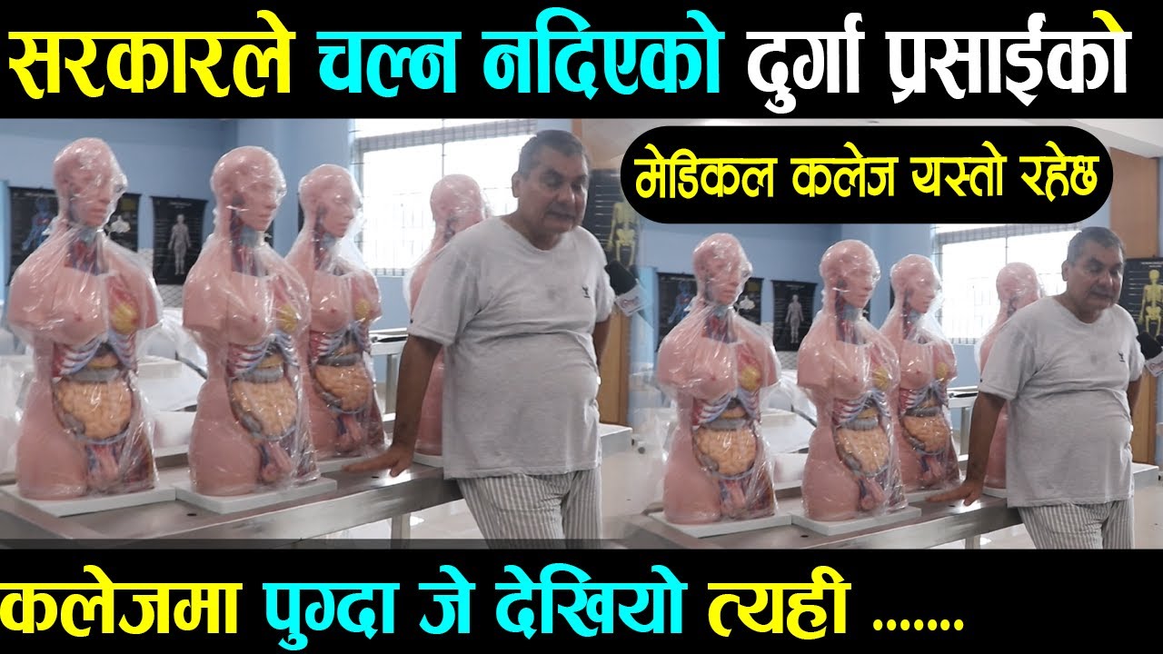 OMG:  दुर्गा प्रसाईंको सरकारले चल्न नदिएको मेडिकल कलेज यस्तो रहेछ, जे देखियो तेहि हेर्नुस्