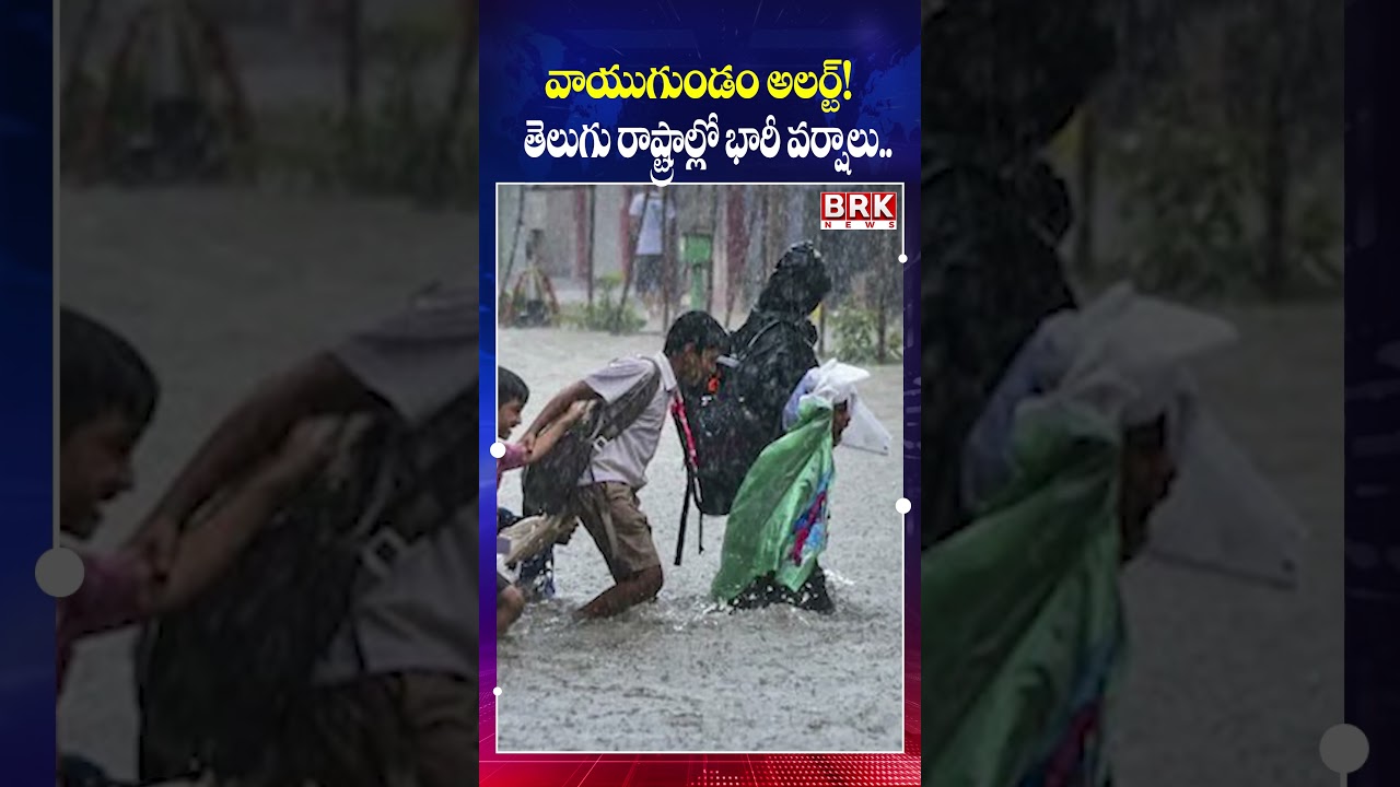 ⚠️ Heavy Rain Alert in Andhra Pradesh & Telangana | Weather Update@brknewsofficial