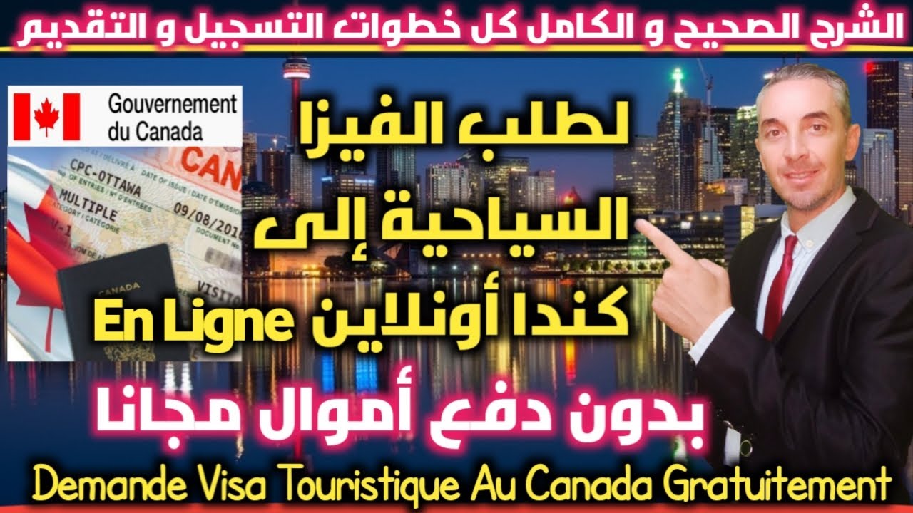 الشرح الصحيح  كامل خطوات التسجيل و التقديم لطلب الفيزا السياحية إلى كندا مجانا التقديم لجميع الدول
