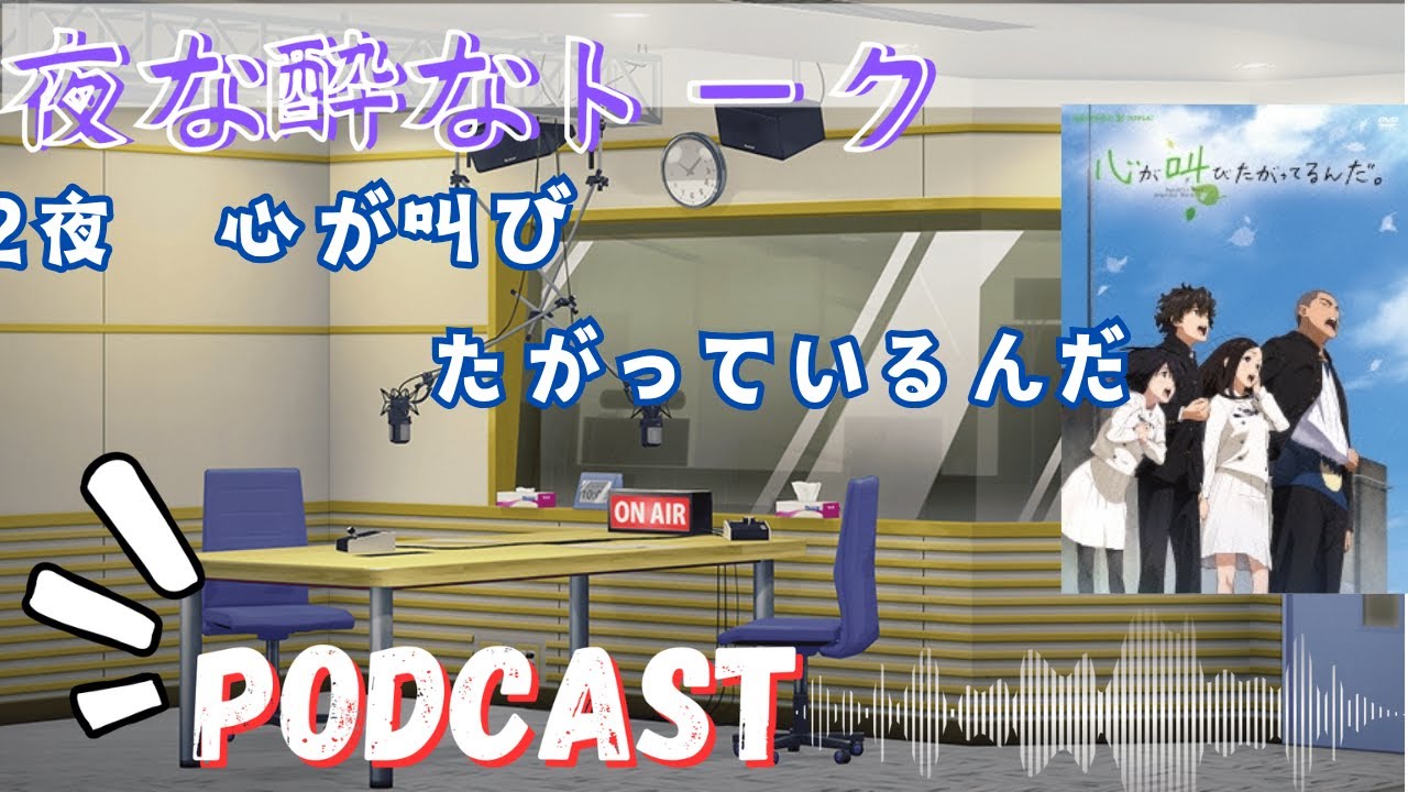 【ラジオ】夜な酔なトーク 第12夜　『心が叫びたがっているんだ』