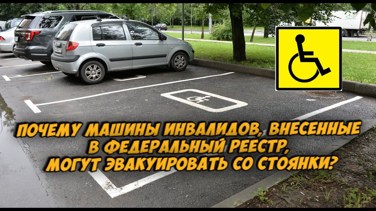 Почему машины инвалидов, внесенные в федеральный реестр, могут эвакуировать со стоянки?