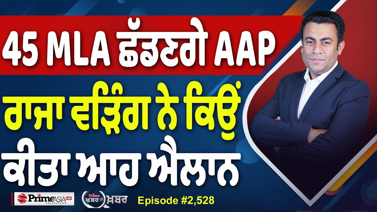 Khabar Di Khabar (2,528) | 45 MLA ਛੱਡਣਗੇ AAP, Raja Warring ਨੇ ਕਿਉਂ ਕੀਤਾ ਆਹ ਐਲਾਨ