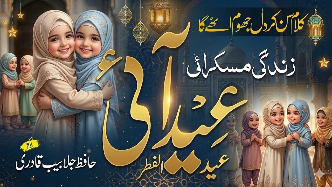 Eid ul Fitr Nasheed 2026 | Eid Aayi | Jalabeeb Qadri|Nasheed Club |New Naat Sharif 2026- Eid Mubarak