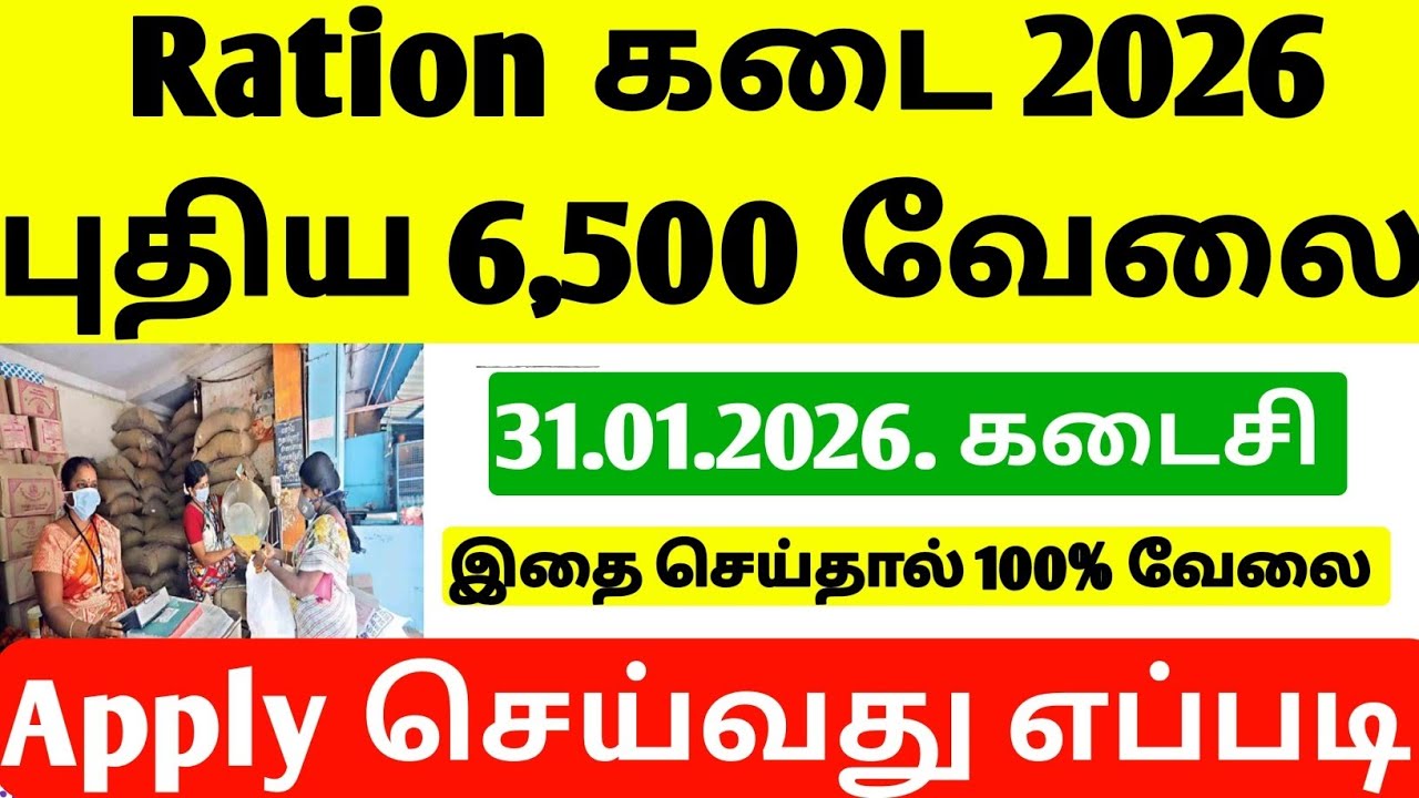 New TN Ration Shop Recruitment 2026 | Ration Job Requirement tamil 2026 | ration jobs vacancy 2026