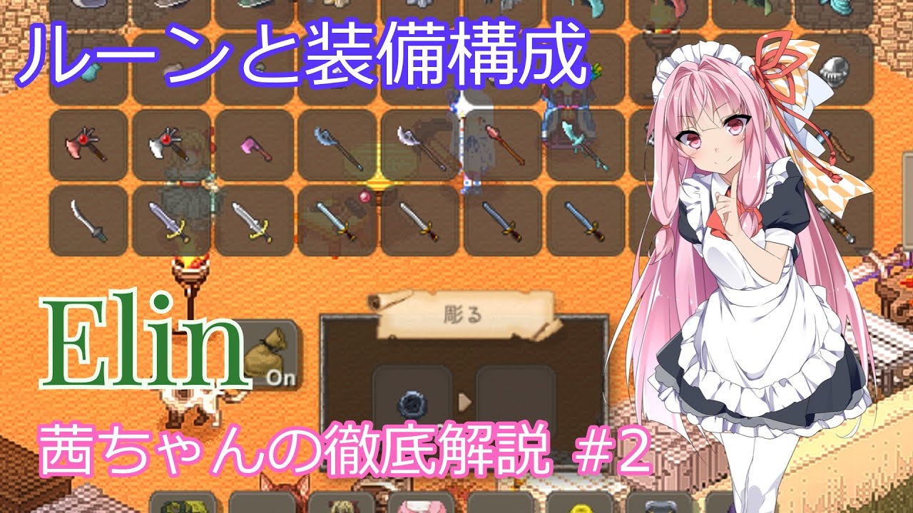 【Elin】茜ちゃんの徹底解説 #2 ルーンと装備構成