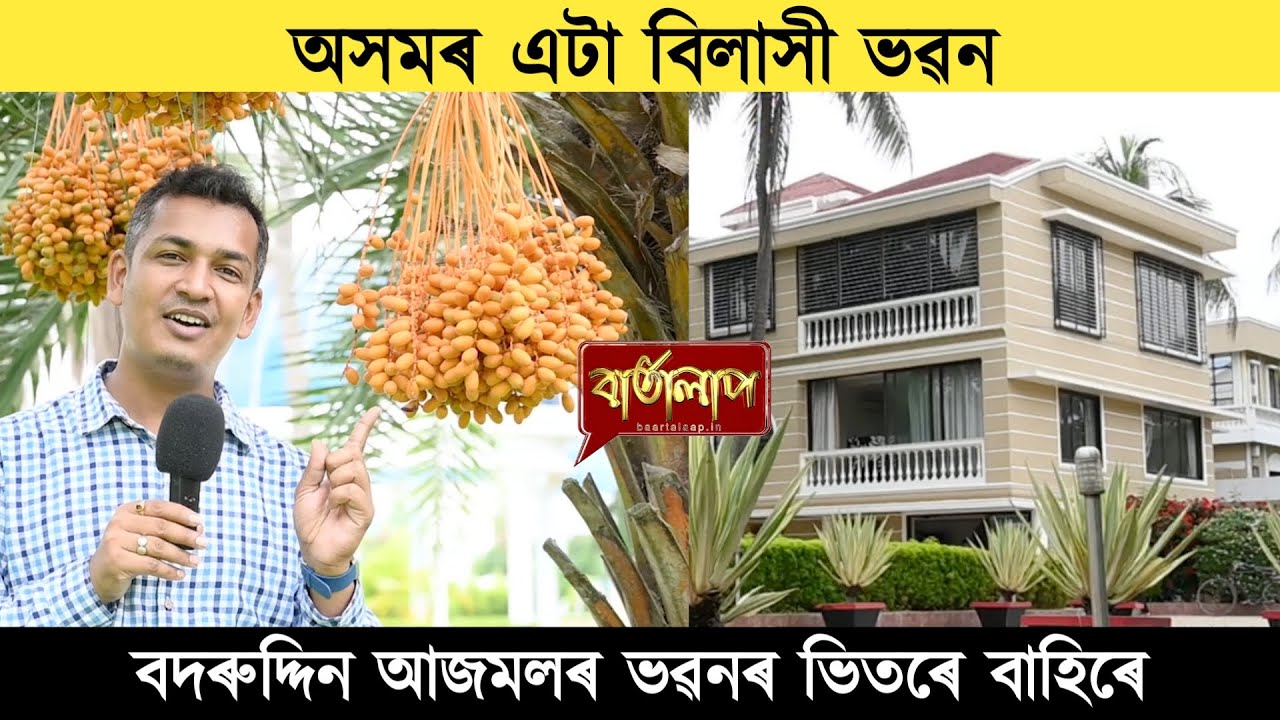 অসমৰ এটা বিলাসী ভৱন || বদৰুদ্দিন আজমলৰ ভৱনৰ ভিতৰে বাহিৰে