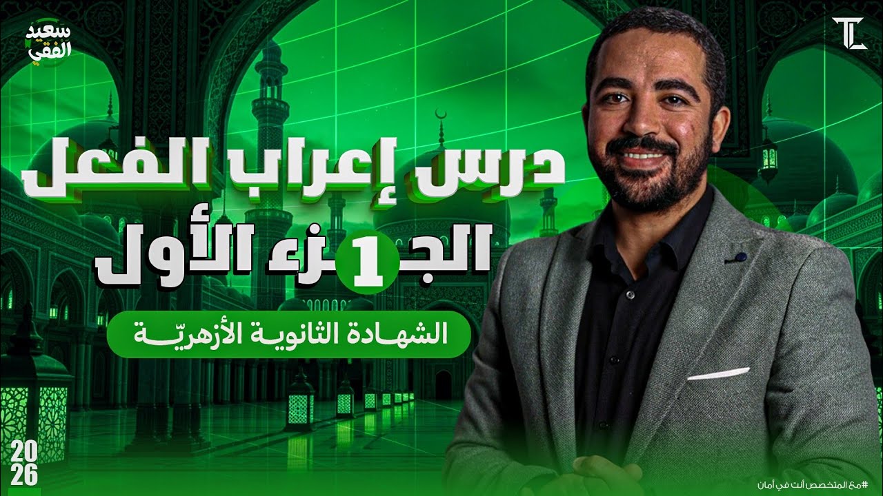 شرح درس إعراب الفعل الجزء الأول | مادة النحو للشهادة الثانوية الأزهريّة (علمي وادبي) د. سعيد الفقي