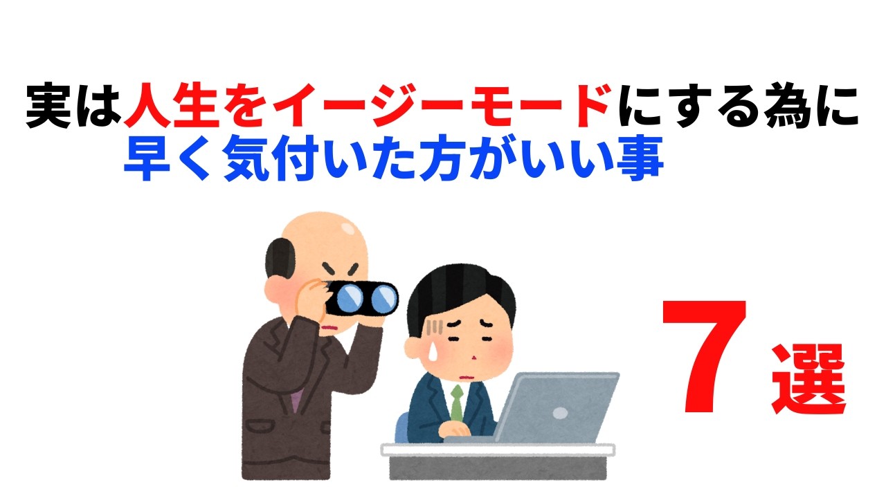 実は人生をイージーモードにするために早く気付いた方がいい事７選