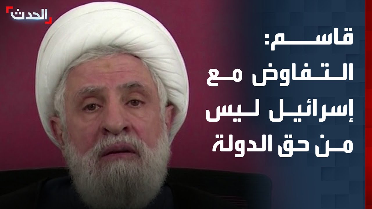 نعيم قاسم: التفاوض مع إسرائيل ليس من حق الدولة اللبنانية