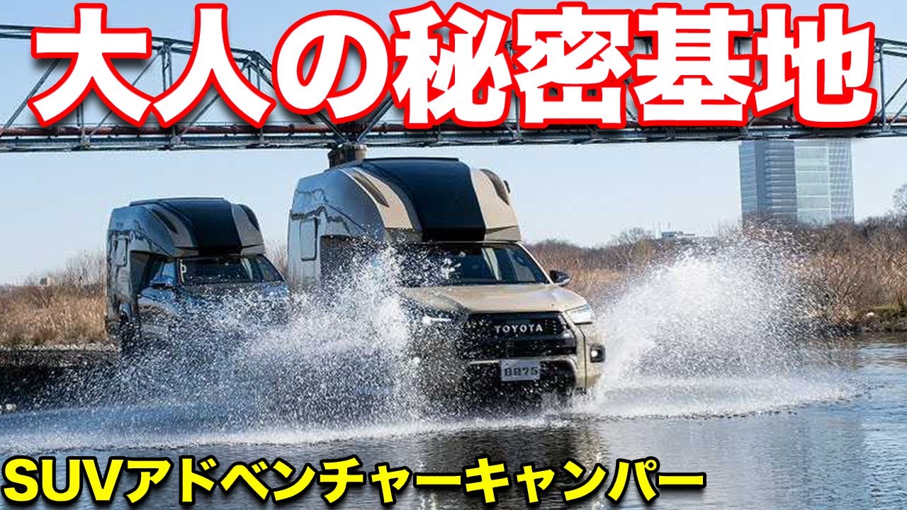 ハイラックスｘキャンピングカー＝SUVアドベンチャーキャンパー。代表・百田さんが熱く語る！？BR75【#ダイレクトカーズ】#ジャパンキャンピングカーショー