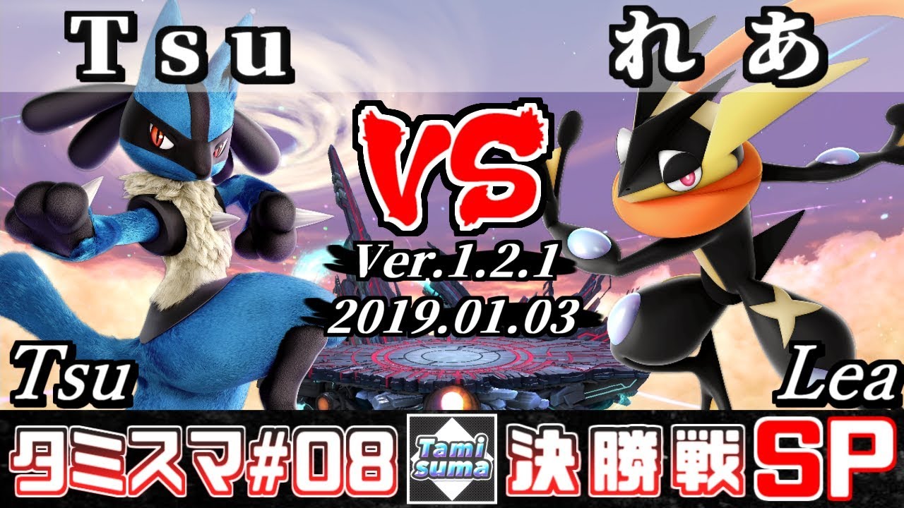 【スマブラSP】タミスマ#8 決勝戦 Tsu(ルカリオ) VS れあ(ゲッコウガ) - オンライン大会