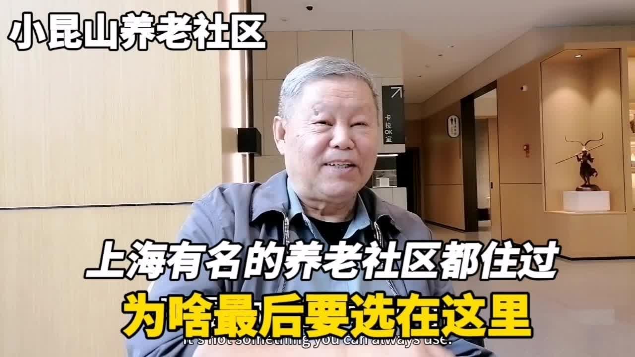 上海84岁爷叔说有名的养老社区都住过，为啥最后要选择在这里