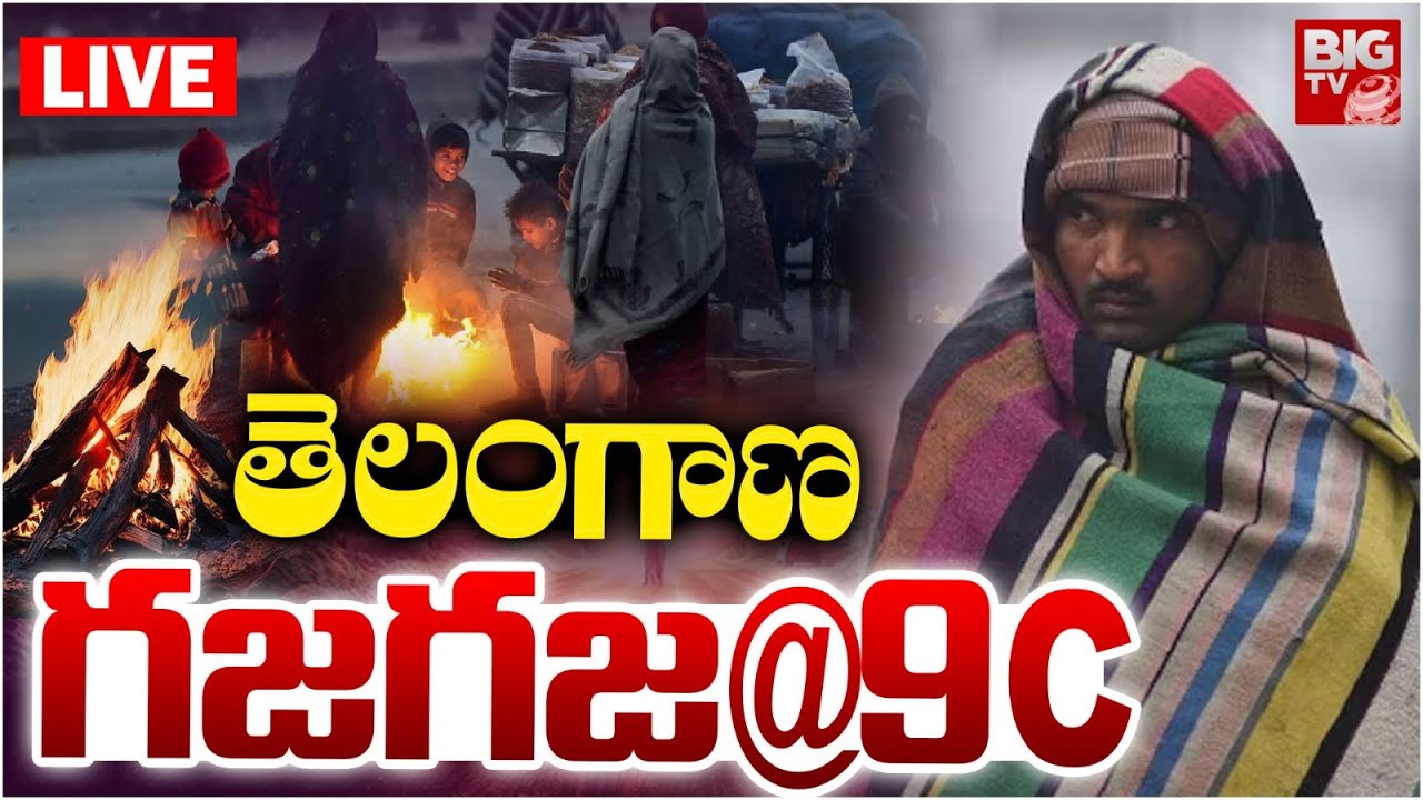 తెలంగాణ గజగజ LIVE | Telangana Cold Wave Alert | Telangana Weather Report | BIG TV