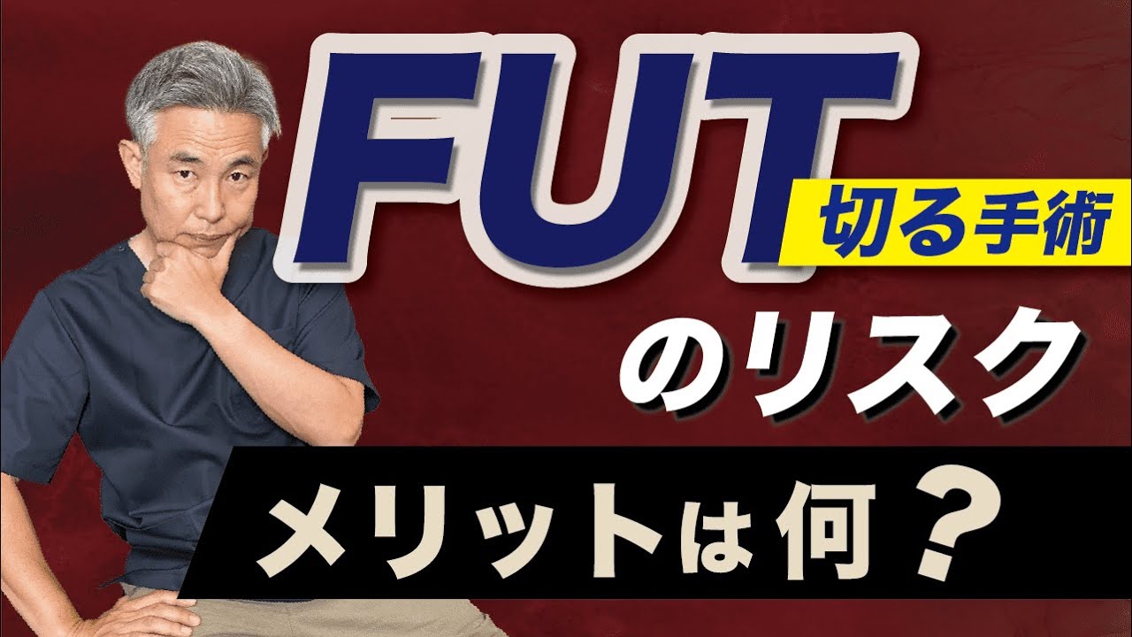 AGA治療・植毛の専門医がFUT(切る植毛手術）について解説します