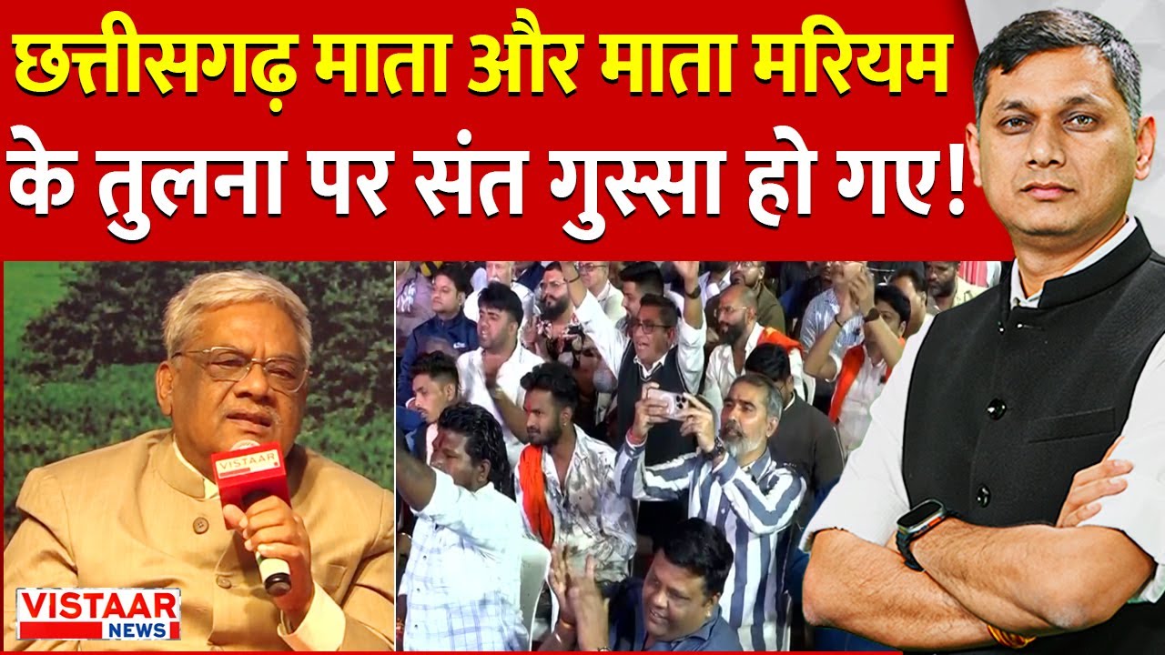 Samajik Mahapanchayat: Chhattisgarh Mahtari और Mother Mary की तुलना पर भयंकर बवाल! | Debate