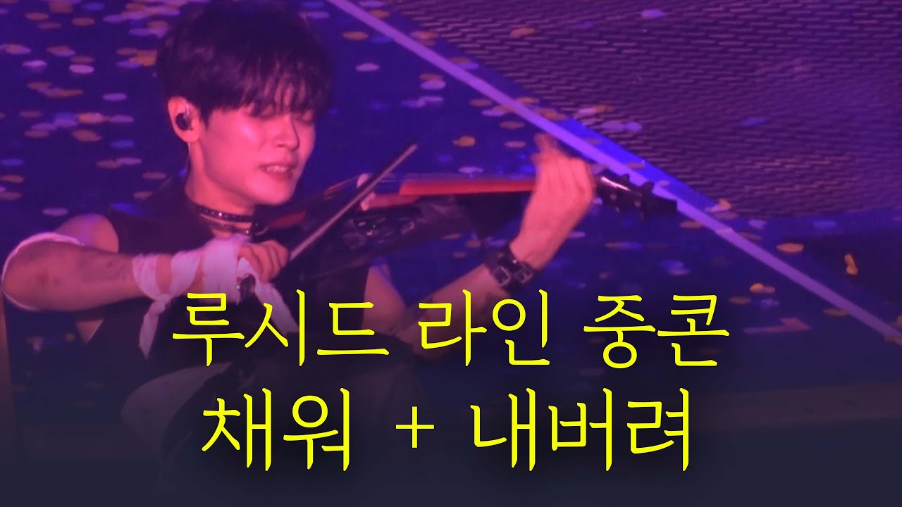 [251108] | LUCY 8th Concert Lucid line(루시드 라인) | 루시 채워 + 내버려
