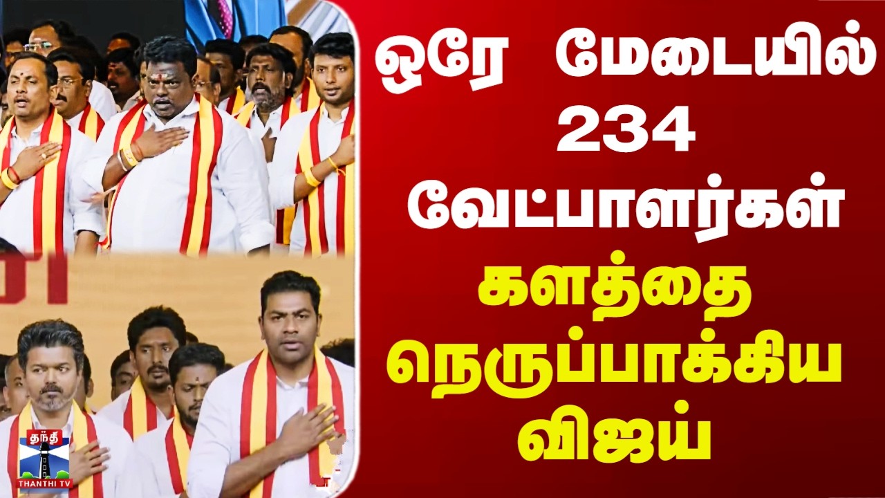 Vijay | TVK Candidate List | ஒரே மேடையில் 234 வேட்பாளர்கள்.. களத்தை நெருப்பாக்கிய விஜய்