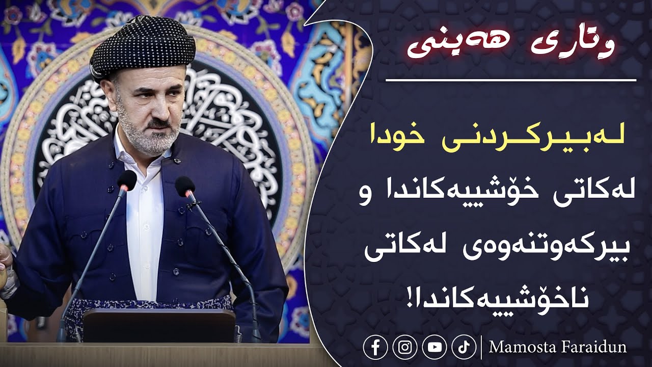 لەبیرکردنی خودا لەکاتی خۆشییەکاندا و بیرکەوتنەوەی لەکاتی ناخۆشییەکاندا!