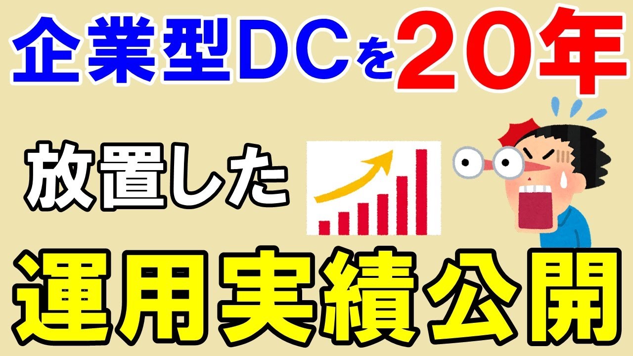確定拠出年金を20年放置した結果【運用実績公開】