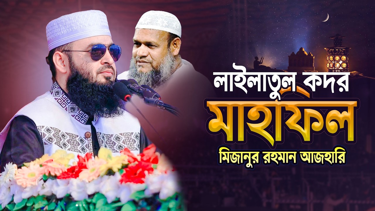 ভিন্ন ধর্মের সাথে ইসলামের সম্পর্ক || Mizanur Rahman Azhari Waz || আলোর রাস্তা