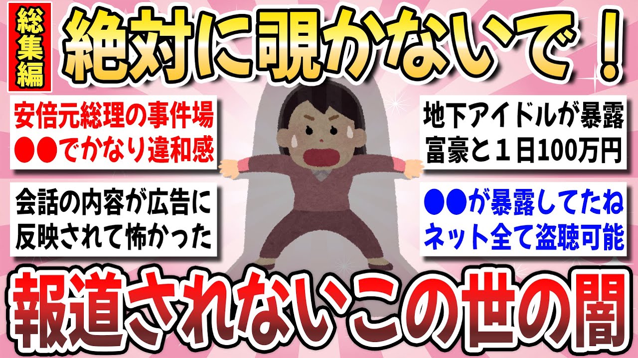 【有益】報道されない裏社会の闇知識！あなたが知ってる『この世の闇の知識』を教え合いませんか？【ガルちゃんまとめ】